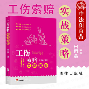 正版 2020新书 工伤索赔实战策略 田雨鑫 工伤认定赔偿范围 如何索赔 索赔计算公式 索赔技巧和策略 律师多年办案经验总结 法律社