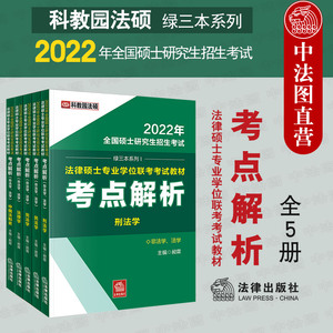 现货正版 2022年科教园法硕绿三本系列 全国硕士研究生招生考试法律硕士专业学位联考考试教材 考点解析 法学非法学全5册昶霖 法律