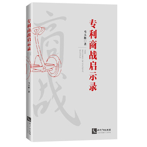 正版 专利商战启示录 马天旗 知识产权 海外专利布局 企业专利布局策略制定 专利侵权诉讼 互联网电商知识产权纠纷 商业秘密纠纷