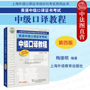 现货正版 中级口译教程 第4版第四版 梅德明 提供MP3 上海外语口译证书培训与考试系列丛书英语中级口译资格证书考试用书 上海外教