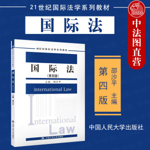 正版 2020新版 国际法 第四版第4版 邵沙平 21世纪国际法学系列教材 人大法学教材 大学本科考研教材 国际法教程 国际法基本理论