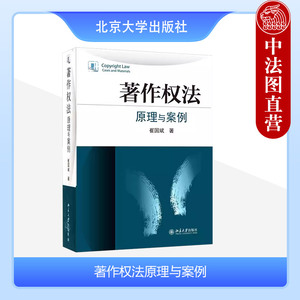 正版 著作权法 原理与案例 崔国斌 著作权法学教材教科书 大学本科考研教材 著作财产权 著作权集体管理著作权法相关原理 北京大学