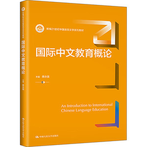 正版 2023新 国际中文教育概论 蔡永强 中国语言文学系列教材 大学本科考研教科书 跨文化交际 汉语言要素教学 中国人民大学出版社