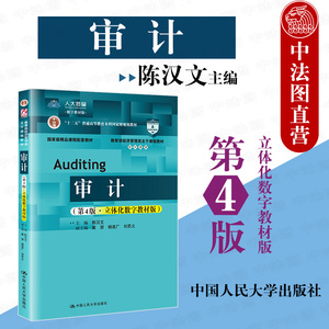 正版 审计 第4版 立体化数字教材版 陈汉文 经济管理类教材教科书审计系列 大学本科考研会计学教材 注册会计师 风险评估程序 人大