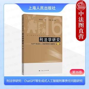 正版 2024新书 刑法学研究 第16卷 ChatGPT等生成式人工智能刑事责任问题研究 刘宪权 上海人民出版社 9787208187672