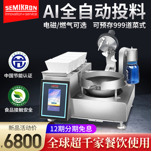 赛米控炒菜机商用全自动智能炒菜锅自动投料炒饭机炒菜机器人