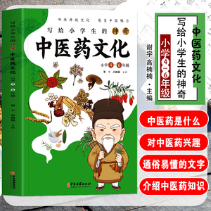 正版 写给小学生的神奇中医药文化 小学4-6年级课外书 中医基础理论知识医学类书籍儿童中医启蒙 中草药功效医学知识科普文学书籍