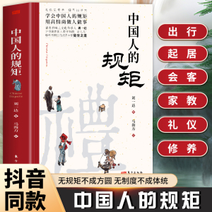 抖音同款】中国人的规矩正版书籍 人情世故社交礼仪为人处世求人办事会客商务应酬称呼 中国式的酒桌话术书酒局饭局攻略社交课