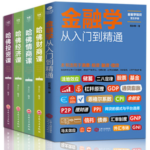 正版5册 从零开始读懂金融学+经济学+投资理财学 股票入门基础知识原理 证券期货市场技术分析家庭理财金融书籍 畅销书