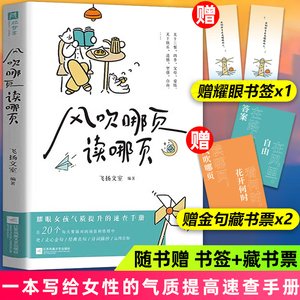 风吹哪页读哪页书籍正版 耀眼女孩气质提升的速查手册 热门金句大全书 诗词精选一本关于情绪的答案之书 青少年句子迷一句顶一万句