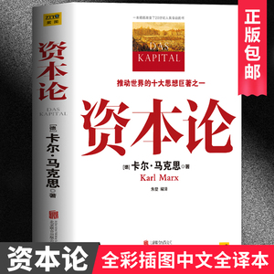 正版包邮 资本论马克思原版 完整版 中文全译本马克思主义哲学政治巨著 西方经济学原理 经济学入门 党政读物政治学习书籍