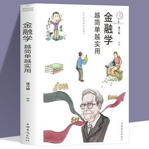 35元任选5本 正版金融学越简单越实用 经济学从入门到精通 股票基金房产证券基础知识入门 投资理财 证券期货市场分析家庭理财书籍