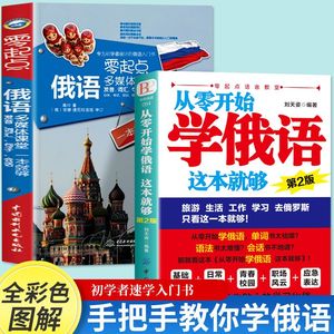 附音频】正版 全2册 从零开始学俄语这边就够第二版+零起点俄语多媒体课堂一本就够发音词汇会话 俄语入门自学教材新编俄语语法书