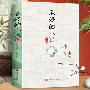 35元任选5本 正版 最好的小说 老舍冰心泰戈尔海明威原著节选小说故事 狂人日记孔乙己鲁迅原著正版中外经典文学名著小说作品赏析