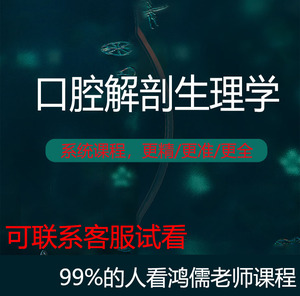 医学教育网口腔执业医师助理鸿儒直播习题口腔解剖生理学视频网课