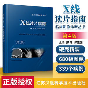 正版 X线读片指南D4版 D四版医学检查鉴别放射诊断学系列图谱邢伟邱建国精装实用临床影像诊断报告丛书籍X光江苏科技