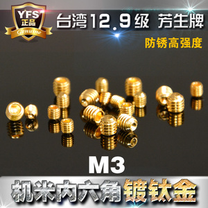 12.9芳生无头机米内六角 M3传动轴锁定机米插销螺丝 镀钛土豪金色