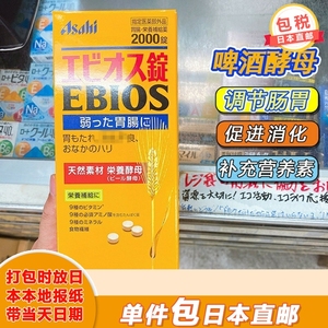 【日本直邮】朝日Asahi啤酒酵母EBIOS调节胃肠补充营养2000粒