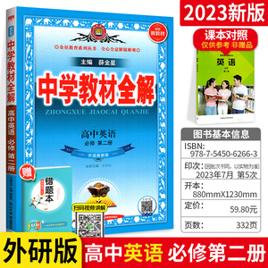 2023新版高中英语必修二教材全解外研版 中学教材全解高中英语必修第二册辅导书新高一下册同步课程解读完全解读教辅资料书