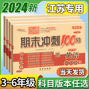 译林版小学英语试卷期末冲刺100分三四五六年级上册下册试卷测试卷全套教材同步训练练习册单元期中专项模拟总复习考试卷子江苏