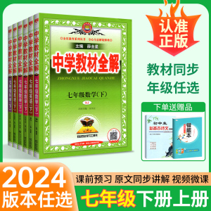 2024中学教材全解七年级下册语文英语数学历史地理生物政治人教版外研上册薛金星初一7年级下 课本同步教材完全解读教辅资料书全套