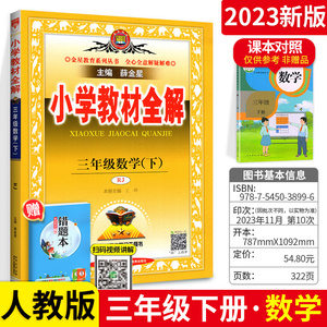 2023新版小学教材全解三年级下册数学教材全解人教版RJ课堂同步训练本练习册教材解读详解教辅工具书 3年级下册奇迹七彩课堂薛金星