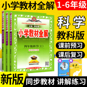 2024春小学教材全解六年级上册下册五年级四年级三科学教科版课堂同步训练本练习册上学期教材解读详解教辅书下奇迹七彩课堂薛金星