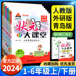 2024春状元大课堂人教版一二年级三年级四五六年级上册下册语文数学英语外研青岛版小学课本上同步训练练习册课堂笔记教材预习下