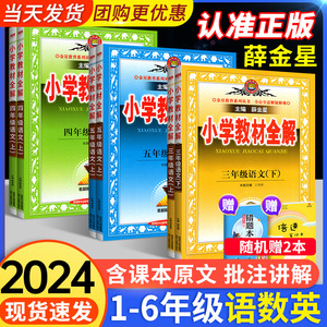 小学教材全解三四五六年级一二年级下册上册语文数学英语科学人教版北师大外研课堂笔记下同步课本上教材解读教辅资料书薛金星2024