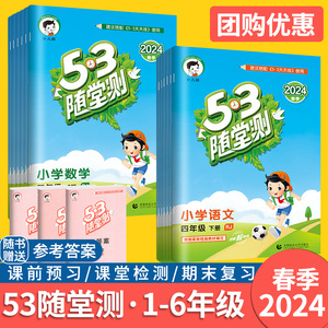 53随堂测人教版三四五六年级一年级二年级上下册北师大苏教语文数学英语教材同步训练习册题5.3天天练五三测试卷小儿郎5.3点5+3下