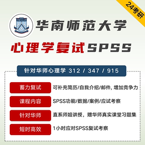 2024华南师范大学心理学考研复试学专硕网课课程辅导资料SPSS统计