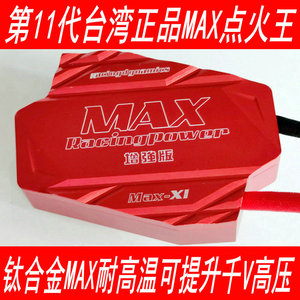 台湾正品MAX第11代钛合金点火王点火增强器涡轮增压提升动力改装