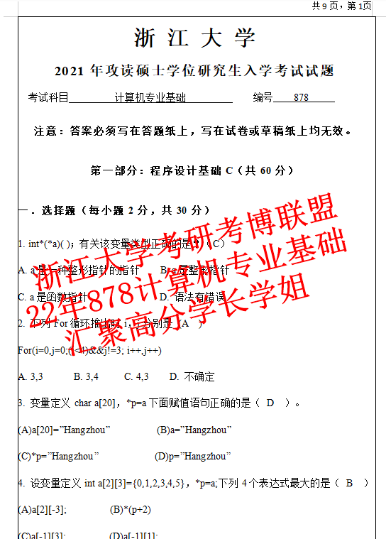 23浙大计算机专业基础878软件工程浙江大学878考研资料含21年答案