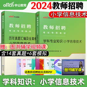 中公教育教师招聘考试用书2024教师招聘考试教材小学信息技术学科知识历年真题 教招教师入编笔试资料试卷题库湖北农村义务