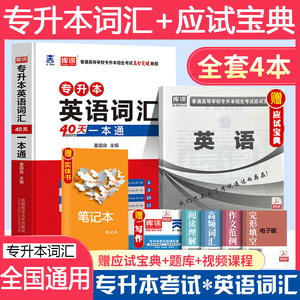 库课备生2023专升本英语词汇40天一本通专接本插本英语词汇书单词书考试专用教材四川贵州陕西山东河南山东省天一