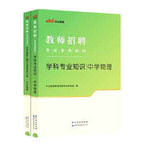 中公2024教师招聘考试专用 中学物理 教材真题高中学科专业知识试卷题库特岗初中考编制用书教招江苏贵州云南陕西海南四川省公招