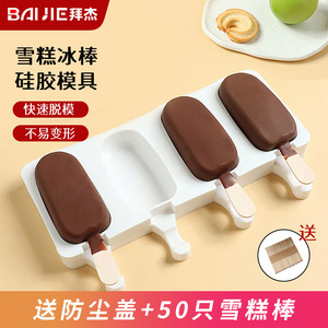 拜杰自制雪糕模具冰淇淋冰棒冰糕冰激凌棒冰冰棍模具食品级软硅胶