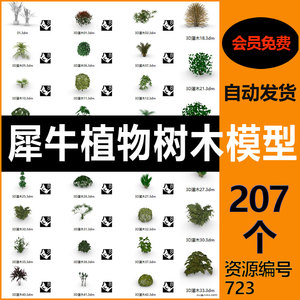 植物树木灌木花草盆栽摆件绿植建筑景观乔木盆景3D模型犀牛文件