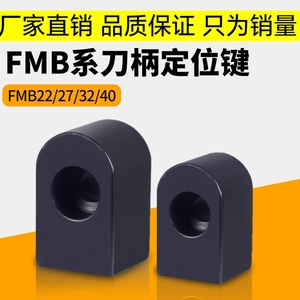 数控刀柄锁销 fmb22定位键 定位块 数控配件 刀杆刀盘 BT40 BT50