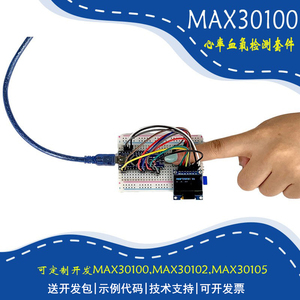 MAX30100心率血氧传感器套件30102心跳脉搏检测感应支持定制开发
