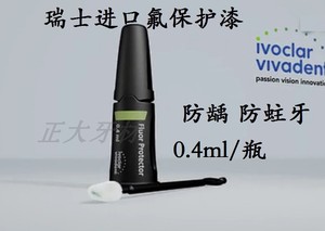 瑞士进口氟保护漆 防龋 防蛀牙 牙本质小管封闭剂 脱敏剂0.4ml/瓶