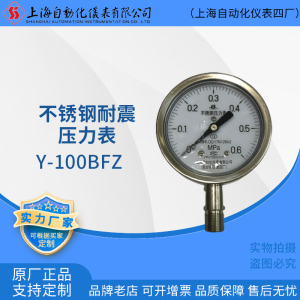 上海自动化仪表四厂Y-100BFZ不锈钢耐震压力表