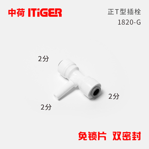 2分正T型插杆 净水器接头 RO纯水机快接 中荷ITiGER快接头 1820-G