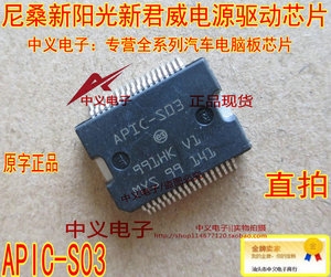 APIC-S03 日系新阳光新君威尼桑逍客汽车发动机电源驱动IC芯片