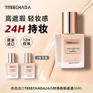 泰国TREECHADA粉底液 气垫遮瑕保湿持久不脱妆干油皮混散粉女bb霜