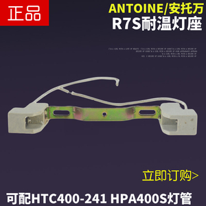 包邮HTC400-241 HPA400S紫外线灯管耐高温灯座灯脚400W R7S灯头