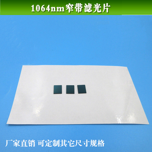 1064nm窄带滤光片红外高透滤镜玻璃材质滤色片可定制通光滤波片
