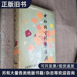 中外格言精华辞典（精装 带封衣） 吴健生等主编 1991-0