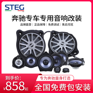 STEG史泰格适用于奔驰汽车音响改装套装专车专用车载高音中音喇叭