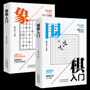 全2册象棋围棋入门书籍定式布局战术国际象棋教材棋谱初学者幼儿小学生快乐围棋教室速成入门篇围棋书籍中国象围棋谱基础初级书籍